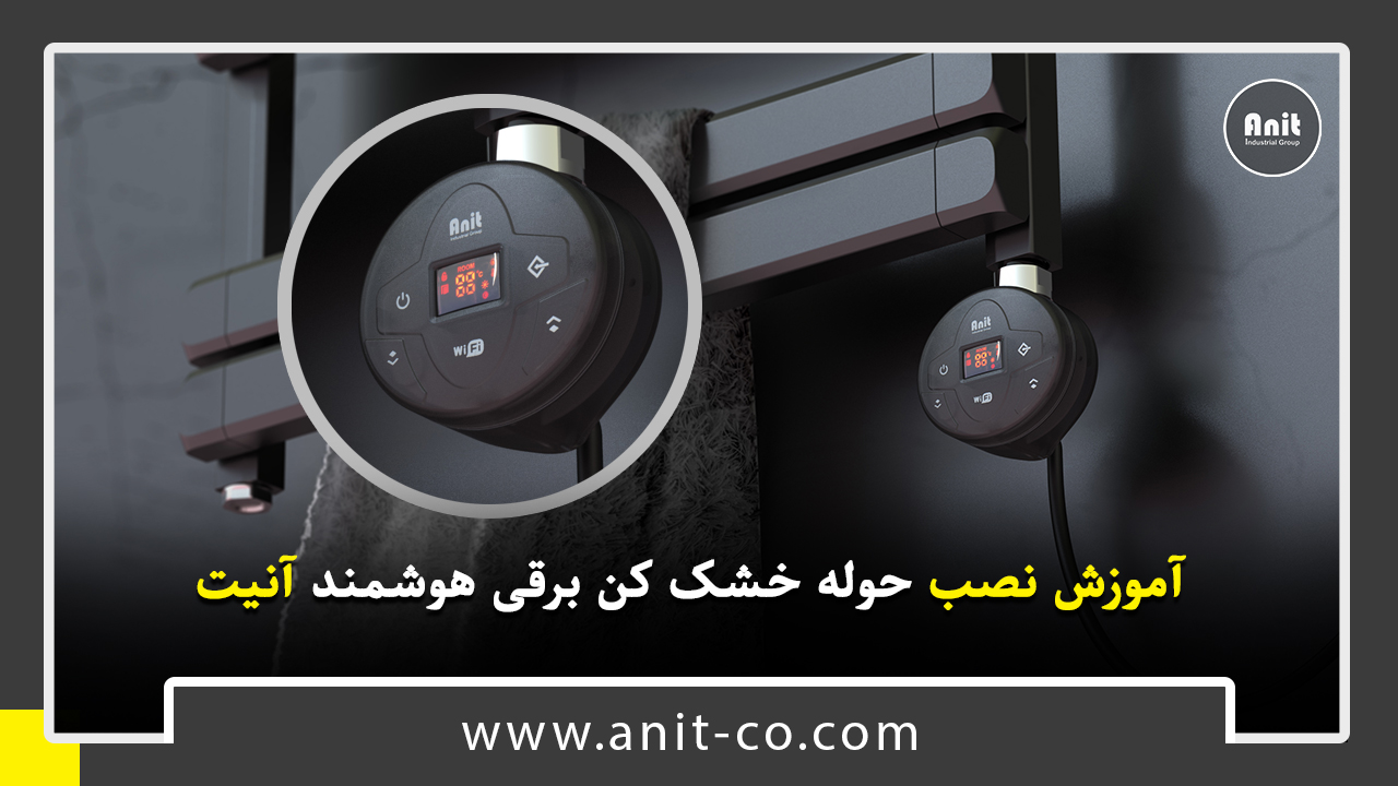 آموزش نصب حوله خشک کن برقی هوشمند آنیت